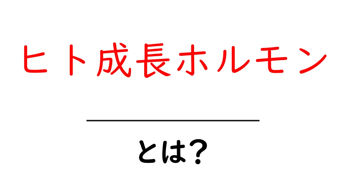ヒト成長ホルモンとは?体の成長を助ける大切なホルモンの秘密共起語・同意語も併せて解説!