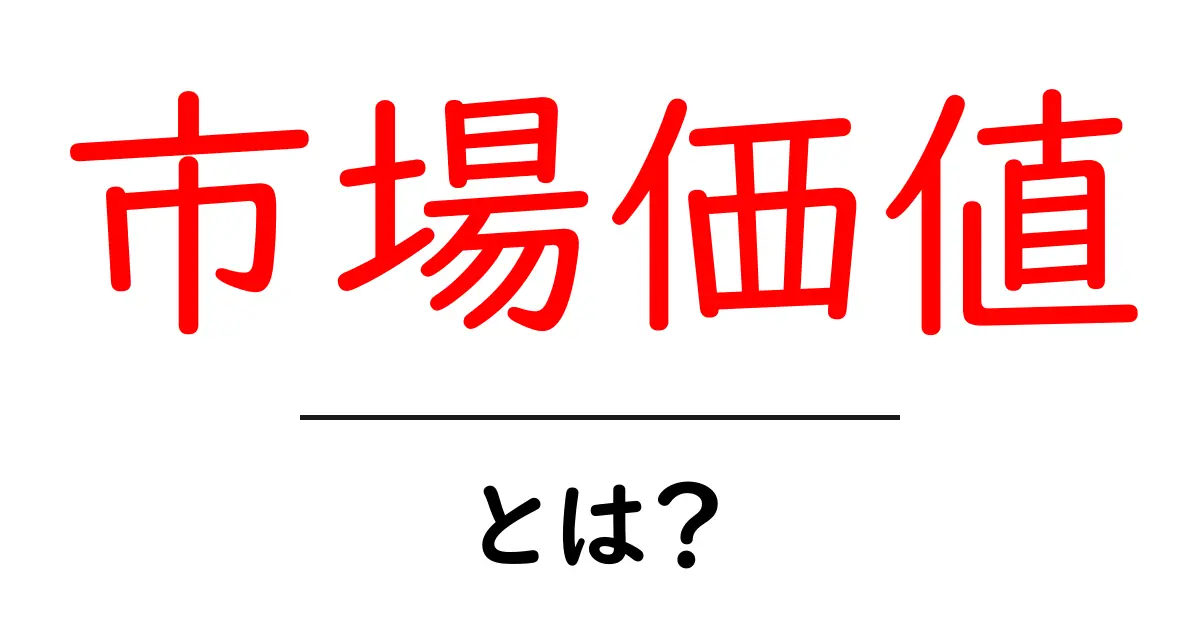 「市場価値」とは?あなたの価値を測る指標について知ろう!共起語・同意語も併せて解説!