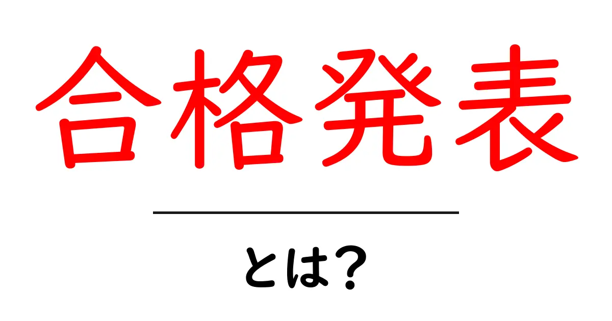 合格発表とは?中学生でもわかる合格の仕組みと大切な瞬間共起語・同意語も併せて解説!