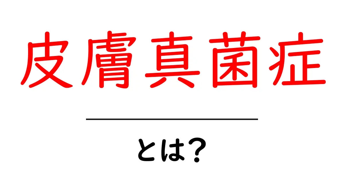 皮膚真菌症とは?症状や治療法、予防法を詳しく解説!共起語・同意語も併せて解説!