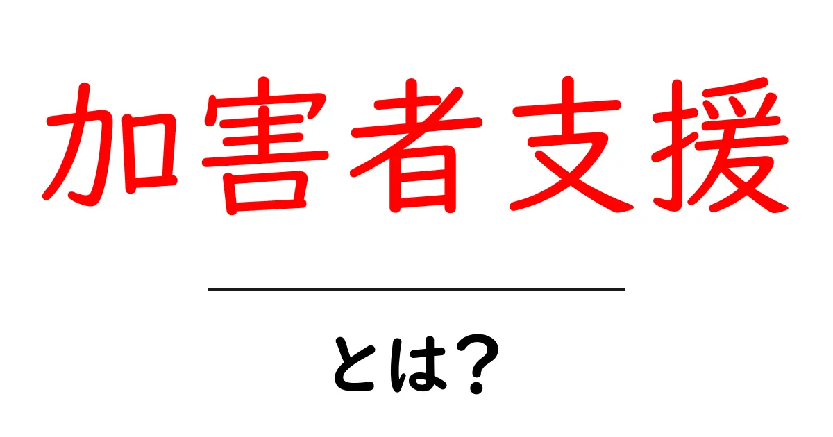 加害者支援とは?その実態と必要性を理解しよう共起語・同意語も併せて解説!