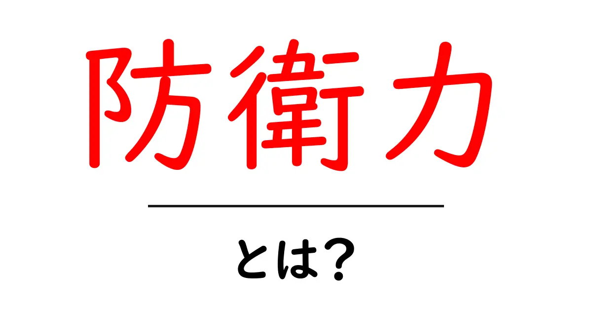 防衛力とは?国や地域を守る力について解説共起語・同意語も併せて解説!