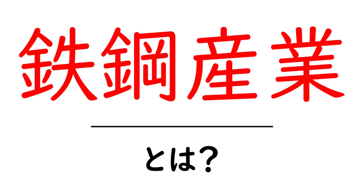 鉄鋼産業とは？これからの未来を支える重要な産業について知ろう共起語・同意語も併せて解説！