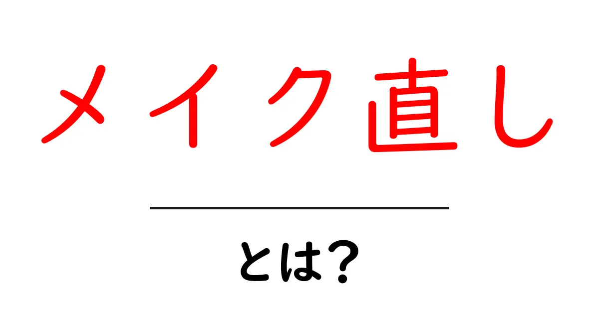 メイク直しって何?簡単に理解できるその意味と方法を紹介!共起語・同意語も併せて解説!