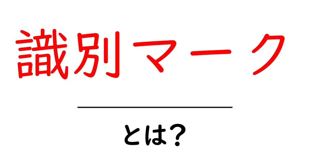 識別マークとは?初心者でもわかる基本と活用法共起語・同意語も併せて解説!