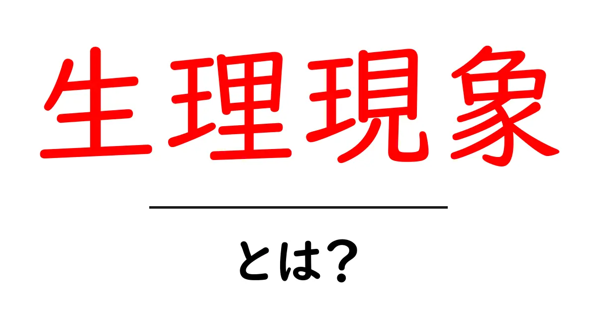 生理現象とは?知っておきたい基本と種類共起語・同意語も併せて解説!