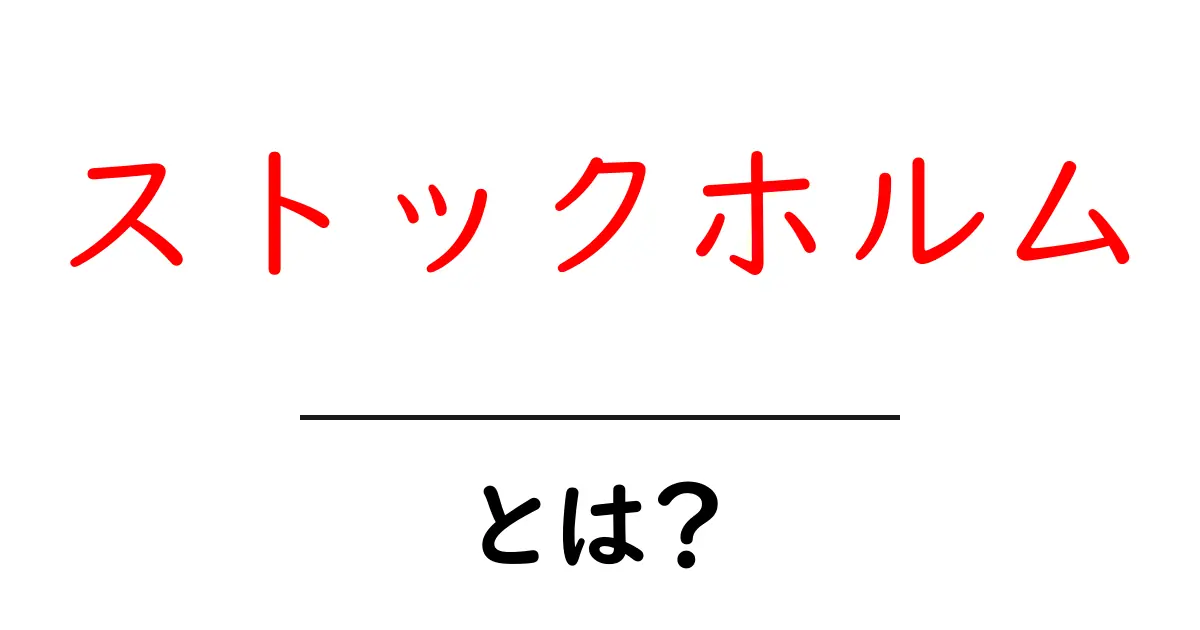 ストックホルムとは?美しい北欧の首都を知ろう!共起語・同意語も併せて解説!
