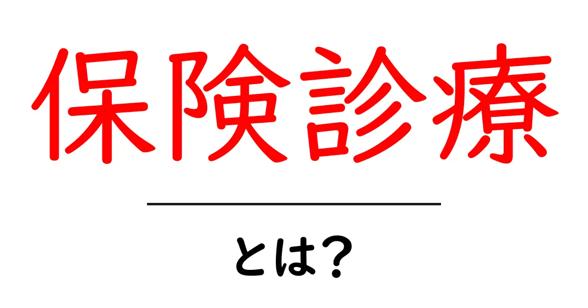 保険診療とは?その仕組みとメリットをわかりやすく解説!共起語・同意語も併せて解説!