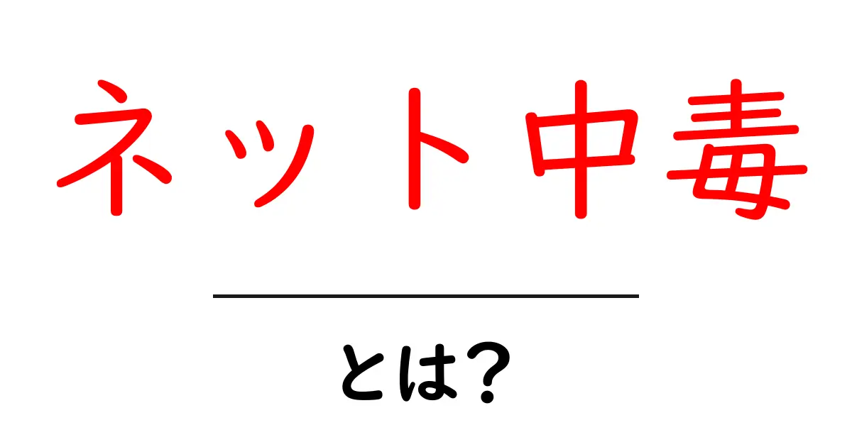 ネット中毒とは?その実態と対策を知ろう!共起語・同意語も併せて解説!