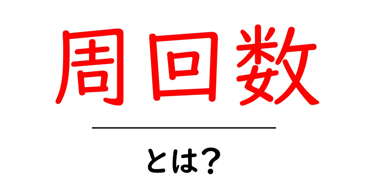 「周回数」とは?ゲームやスポーツで知っておこう!共起語・同意語も併せて解説!