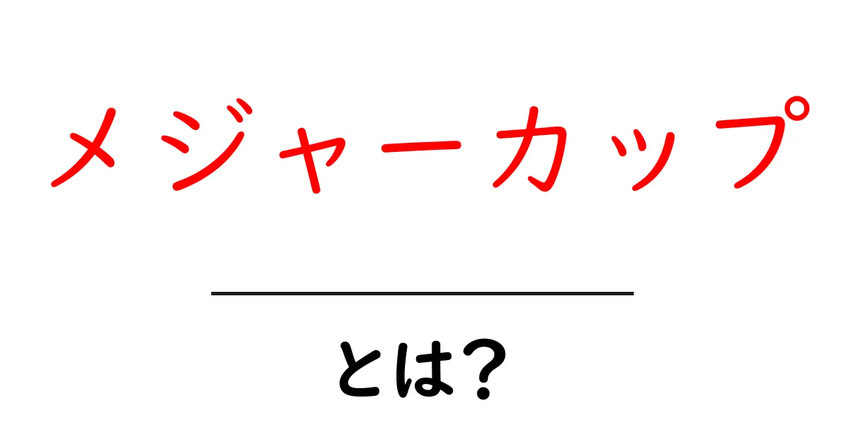 メジャーカップとは?スポーツ界での重要性とその魅力を解説!共起語・同意語も併せて解説!