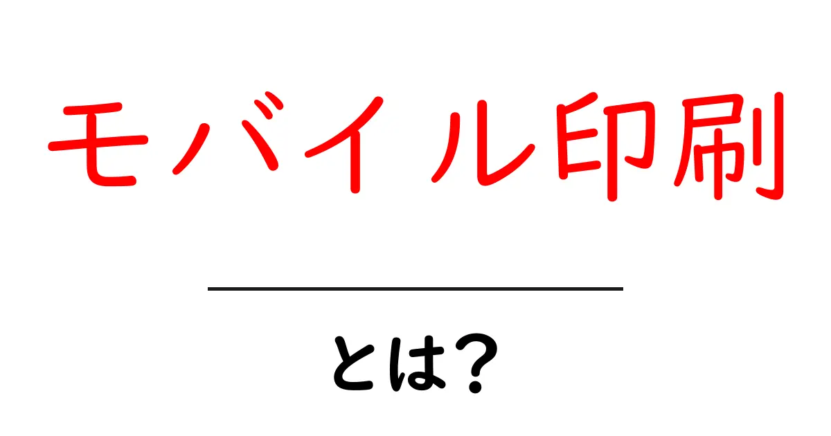 モバイル印刷とは?手軽にできる新しい印刷方法を徹底解説!共起語・同意語も併せて解説!