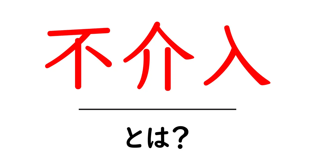 不介入とは？知られざる意味と具体例を解説共起語・同意語も併せて解説！