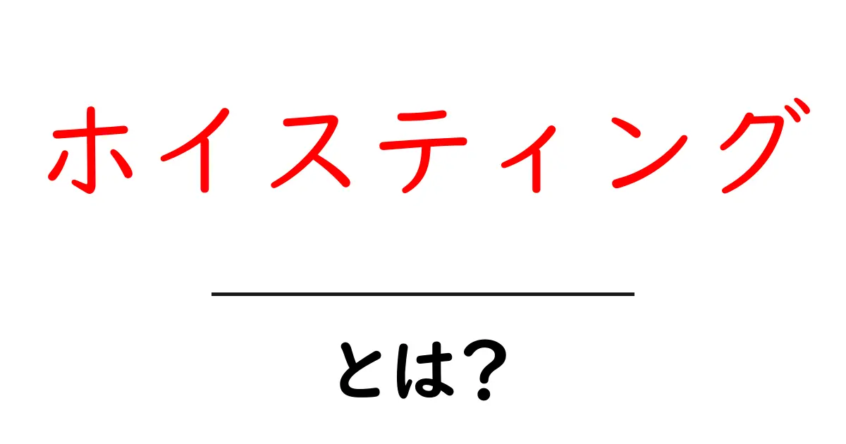 ホイスティングとは？初心者向けのわかりやすい解説共起語・同意語も併せて解説！