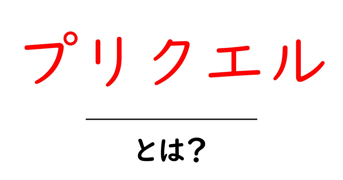 プリクエルとは?物語の前日譚とその魅力を徹底解説!共起語・同意語も併せて解説!