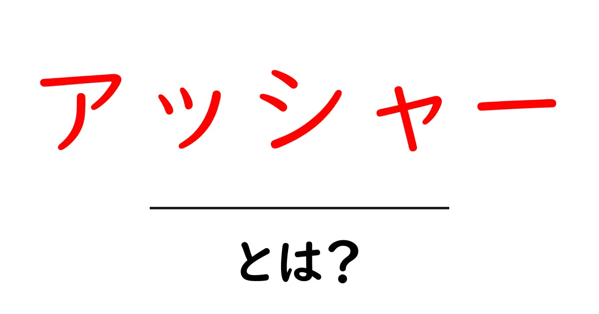アッシャーとは?その意味と魅力をわかりやすく解説共起語・同意語も併せて解説!