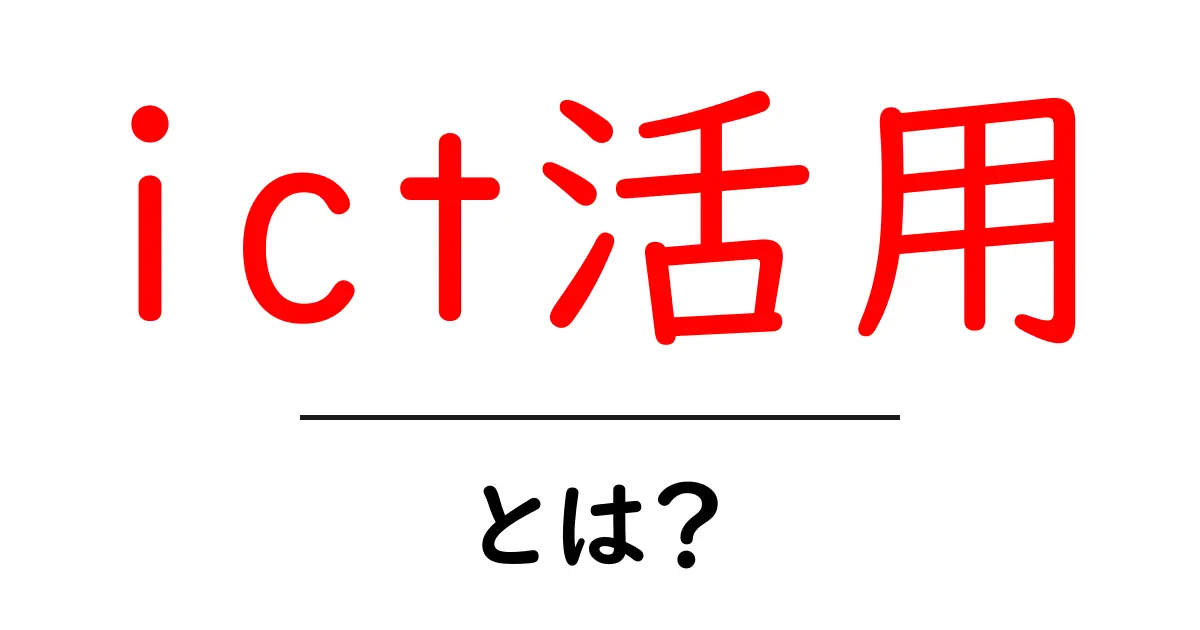 ICT活用とは?私たちの生活を便利にするデジタルの力共起語・同意語も併せて解説!
