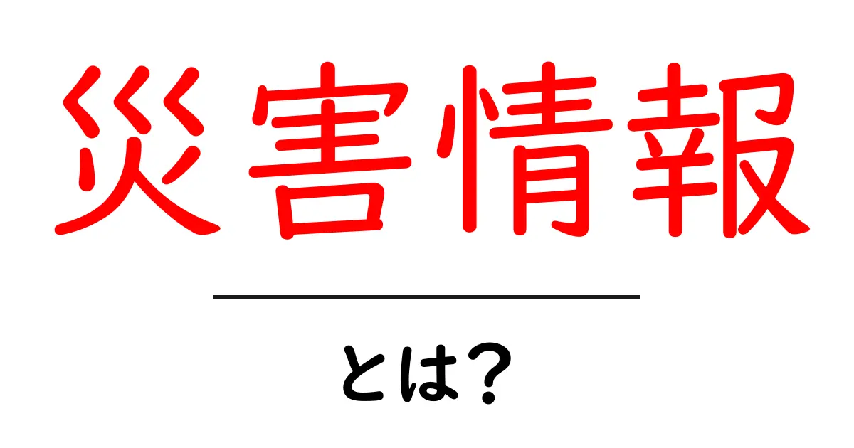 災害情報とは？あなたの身を守るための基本知識共起語・同意語も併せて解説！