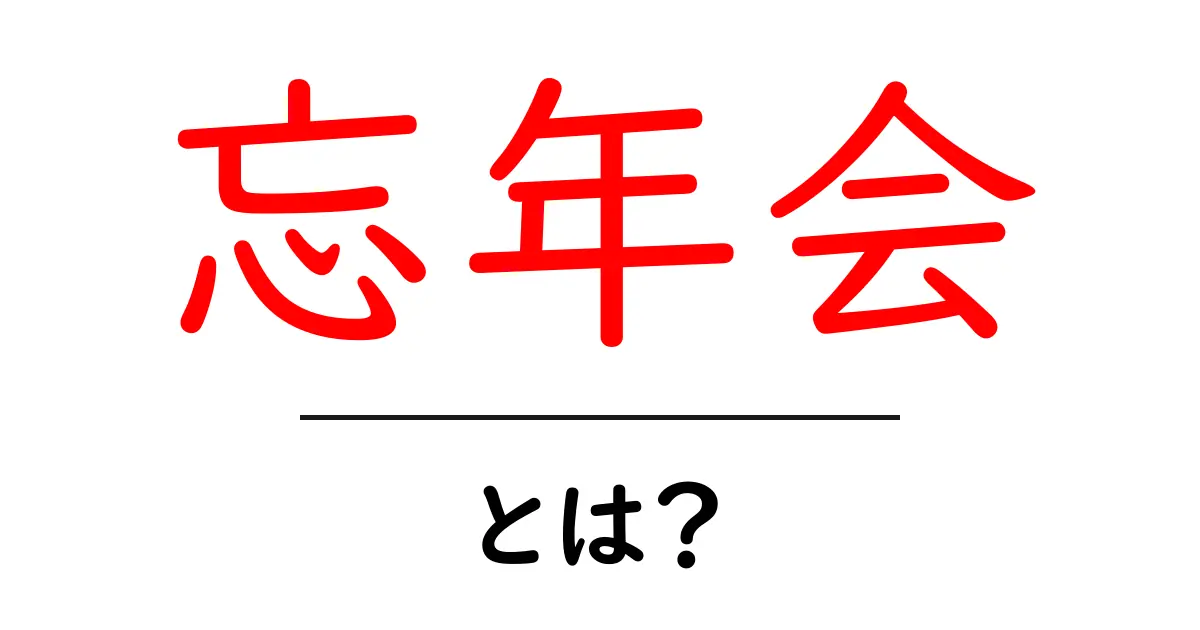 忘年会とは?年末の楽しみを知ろう!共起語・同意語も併せて解説!