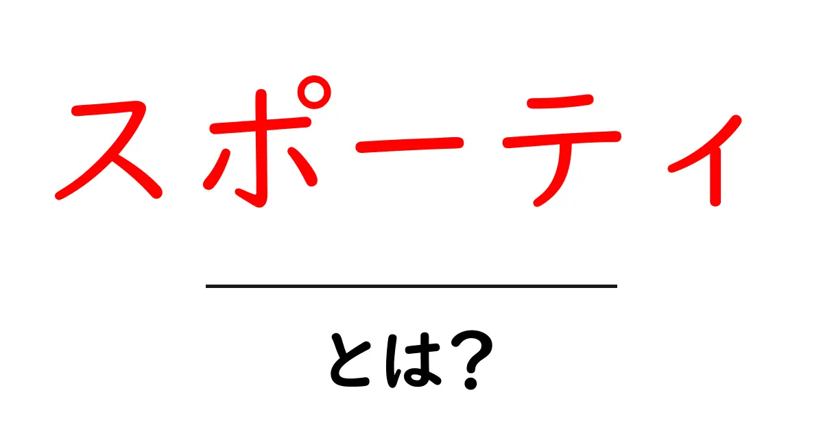スポーティとは？その意味と魅力を徹底解説！共起語・同意語も併せて解説！
