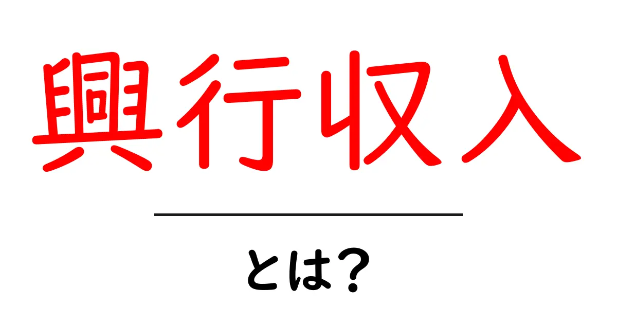 興行収入とは？映画の成功を測る重要な指標を解説！共起語・同意語も併せて解説！