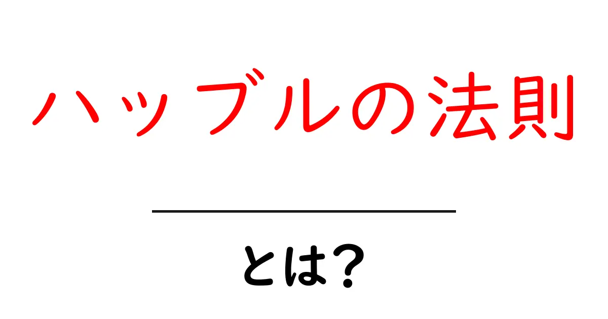 ハッブルの法則とは?宇宙の不思議を解き明かす法則を簡単に説明します!共起語・同意語も併せて解説!