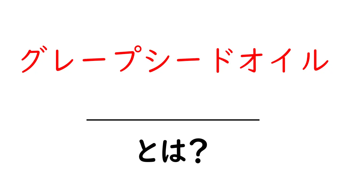 健康にも美容にも!グレープシードオイルのすべてとは?共起語・同意語も併せて解説!