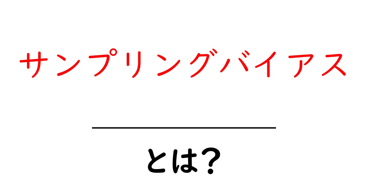サンプリングバイアスとは？初心者にもわかる解説と具体例共起語・同意語も併せて解説！