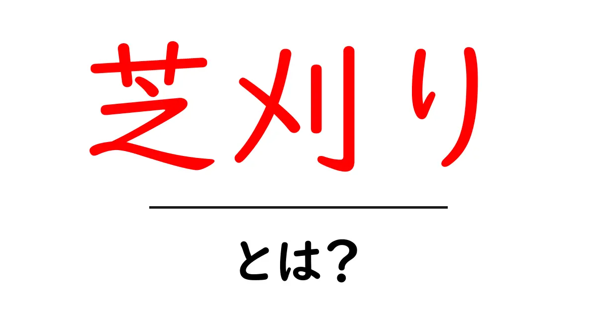知らなかった!芝刈りの基本とその重要性を解説共起語・同意語も併せて解説!