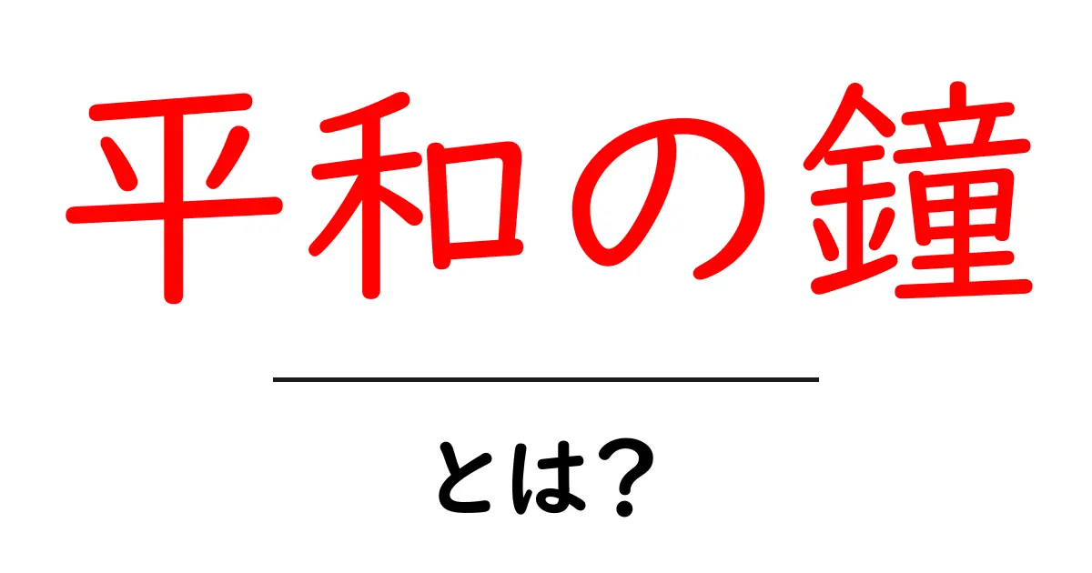 平和の鐘とは?その意味と歴史について知っておこう共起語・同意語も併せて解説!