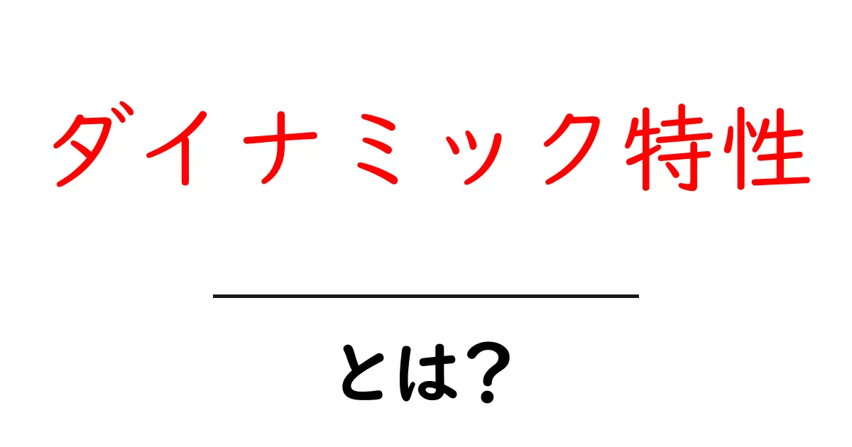 ダイナミック特性とは?その意味と重要性をわかりやすく解説!共起語・同意語も併せて解説!