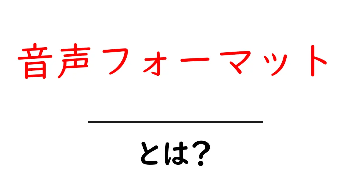 音声フォーマットとは?様々な形式とその特徴を解説!共起語・同意語も併せて解説!
