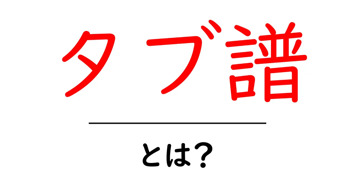 タブ譜とは?楽器を楽しむための便利な楽譜の使い方共起語・同意語も併せて解説!