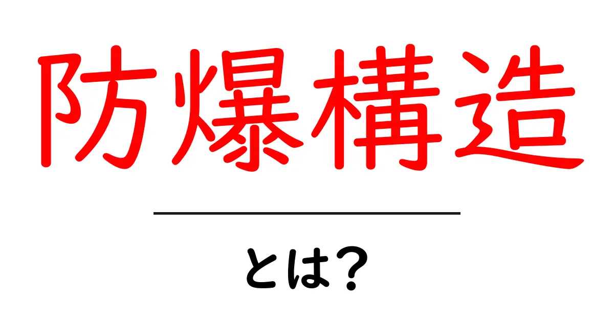 防爆構造とは?安全なエリアを守る仕組みを解説共起語・同意語も併せて解説!