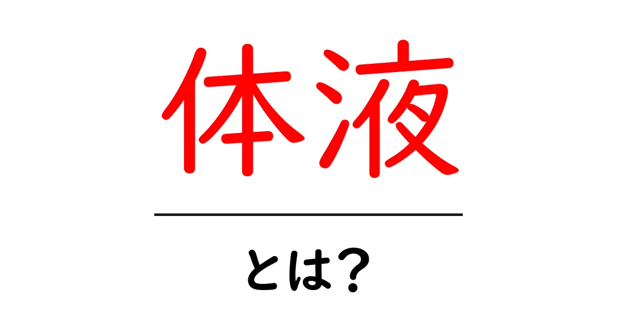 体液とは?私たちの体を支える重要な成分について知ろう!共起語・同意語も併せて解説!