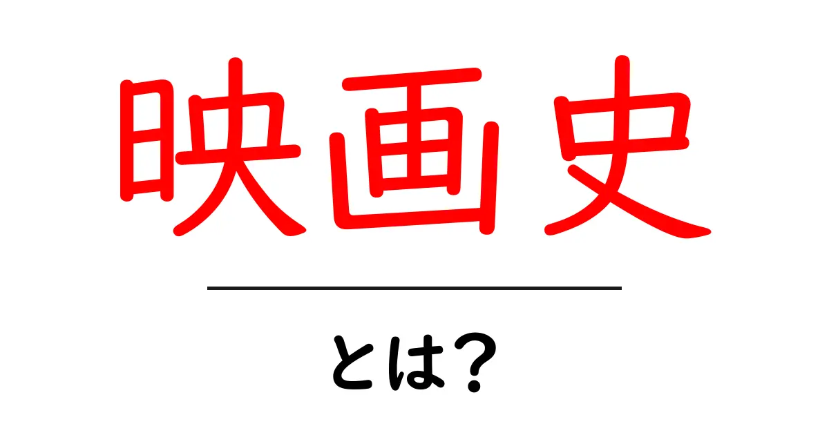 映画史を学ぶと映画がもっと楽しくなる!歴史的名作やその進化を振り返ろう共起語・同意語も併せて解説!