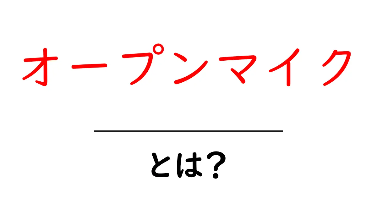 オープンマイクとは?誰でも参加できる楽しみ方を解説します!共起語・同意語も併せて解説!