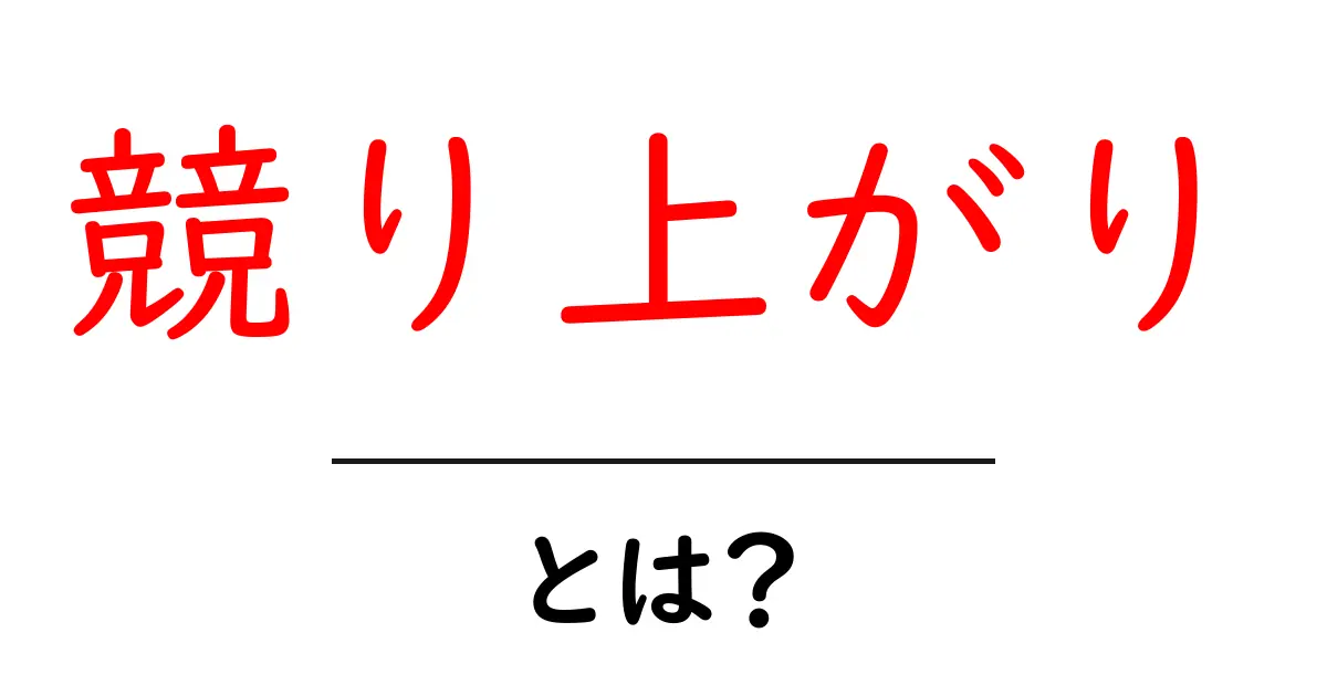 競り上がりって何?その意味と使い方を徹底解説!共起語・同意語も併せて解説!
