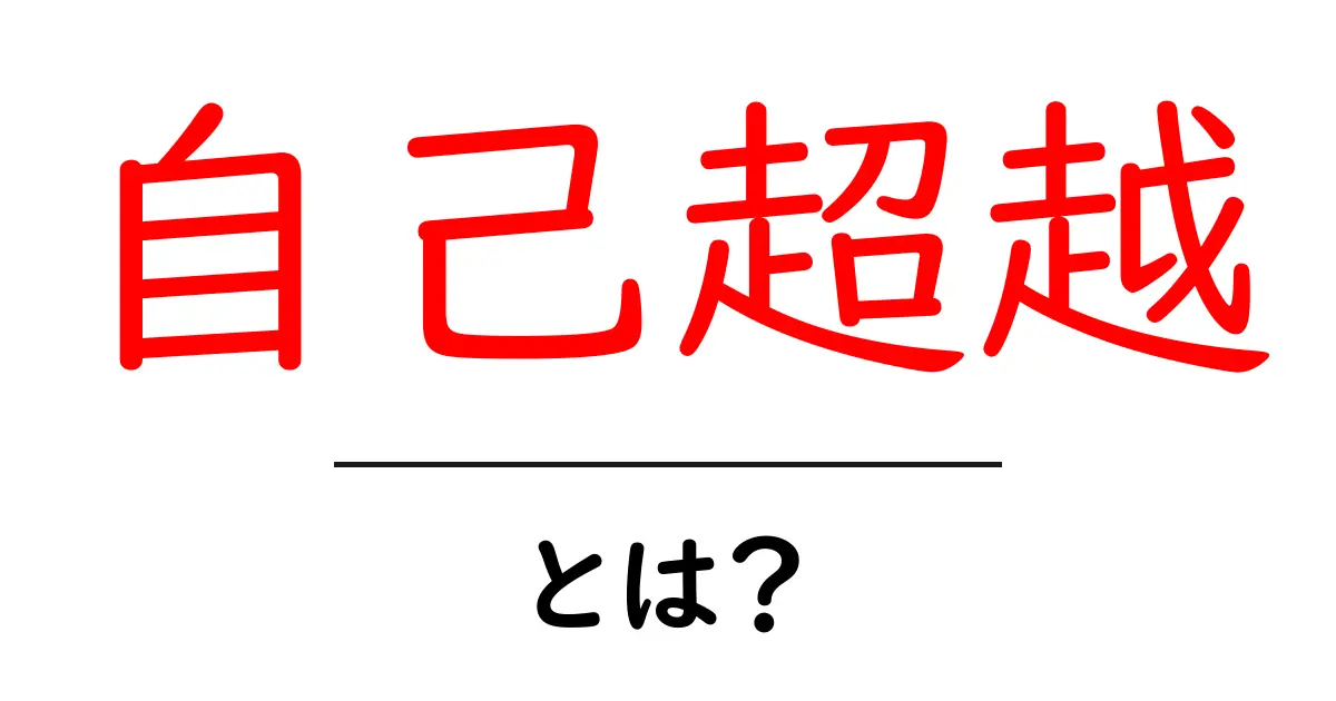自己超越とは?自分を超える力を身に付けよう!共起語・同意語も併せて解説!