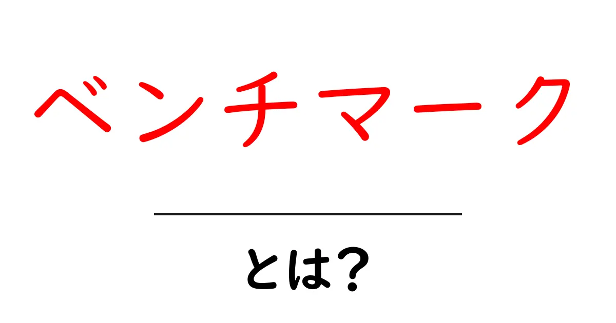 ベンチマークとは？意味や使い方をわかりやすく解説！共起語・同意語も併せて解説！