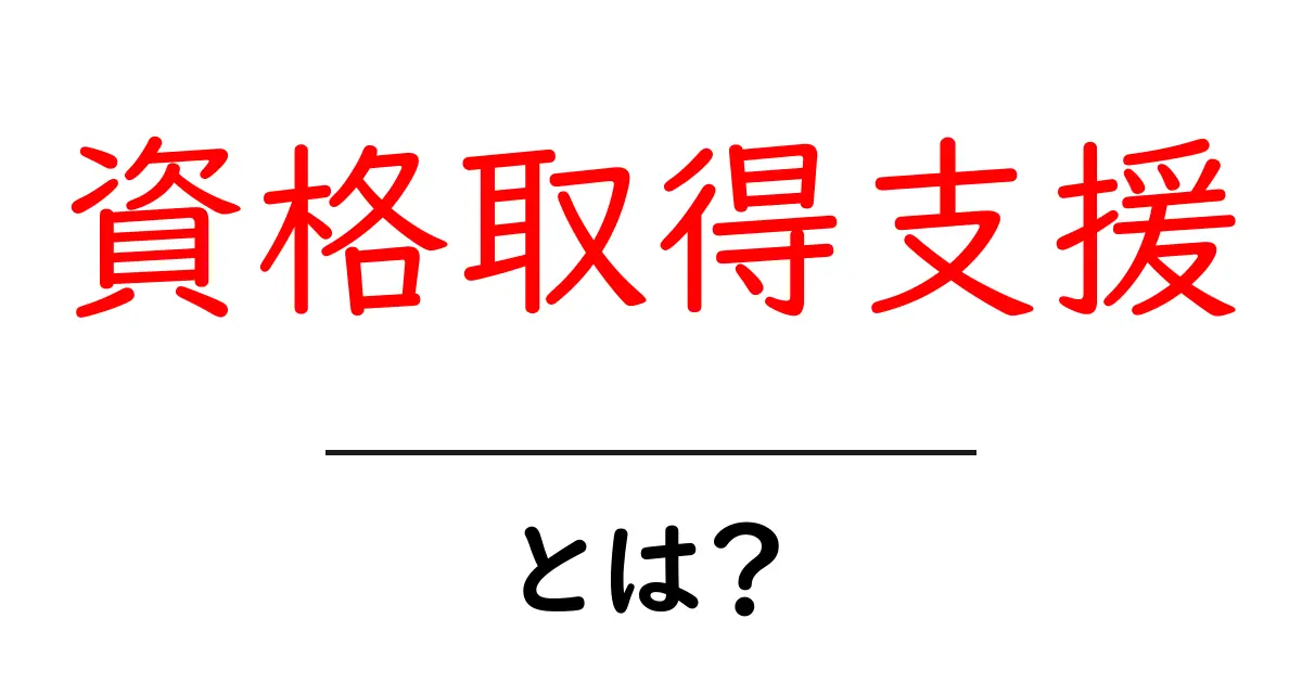 資格取得支援とは?あなたの夢を叶えるサポート!共起語・同意語も併せて解説!