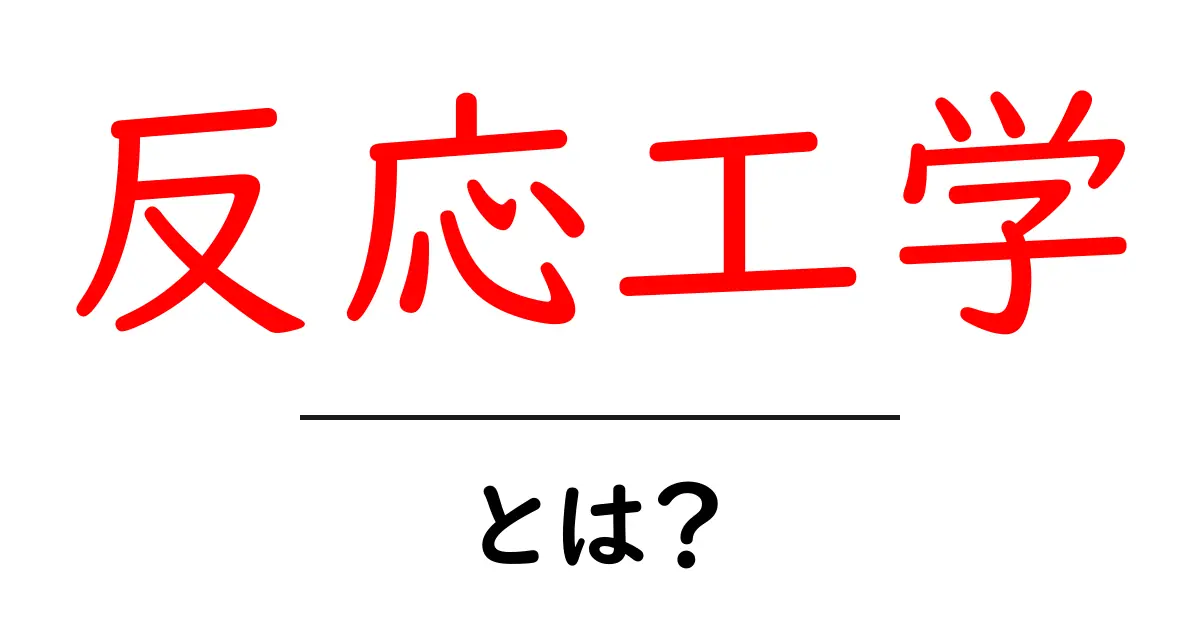 反応工学とは?化学反応の秘密を解き明かそう!共起語・同意語も併せて解説!