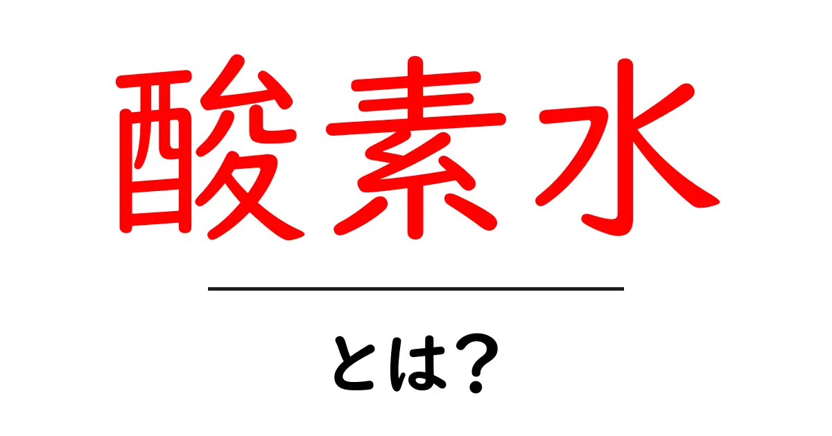 酸素水とは?その効果や特徴をわかりやすく解説!共起語・同意語も併せて解説!