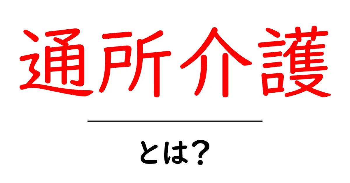 通所介護とは?高齢者を支える新しい形の介護サービス共起語・同意語も併せて解説!