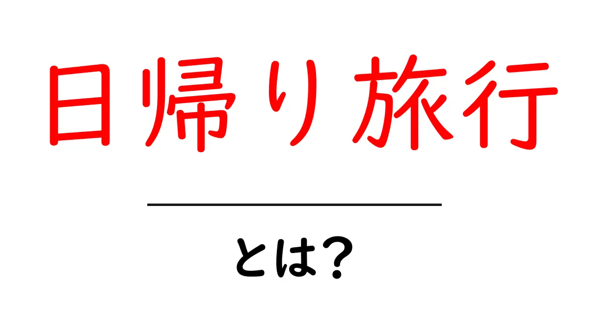 日帰り旅行とは?楽しい過ごし方とおすすめスポットを紹介!共起語・同意語も併せて解説!