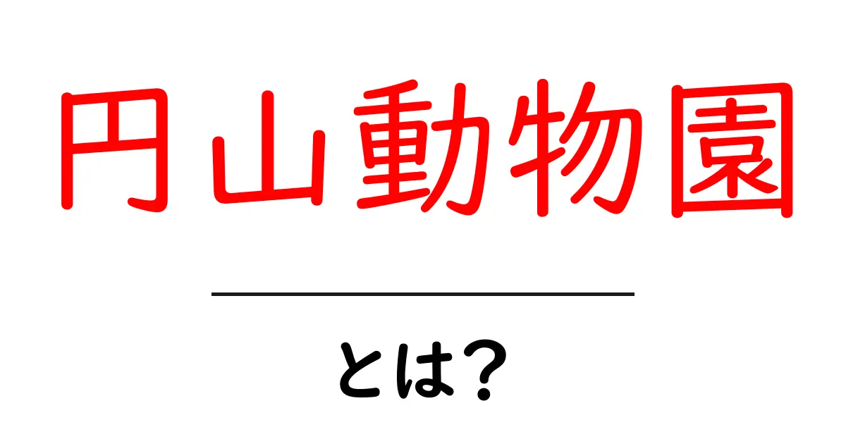 円山動物園とは？動物たちとの素敵な出会い共起語・同意語も併せて解説！