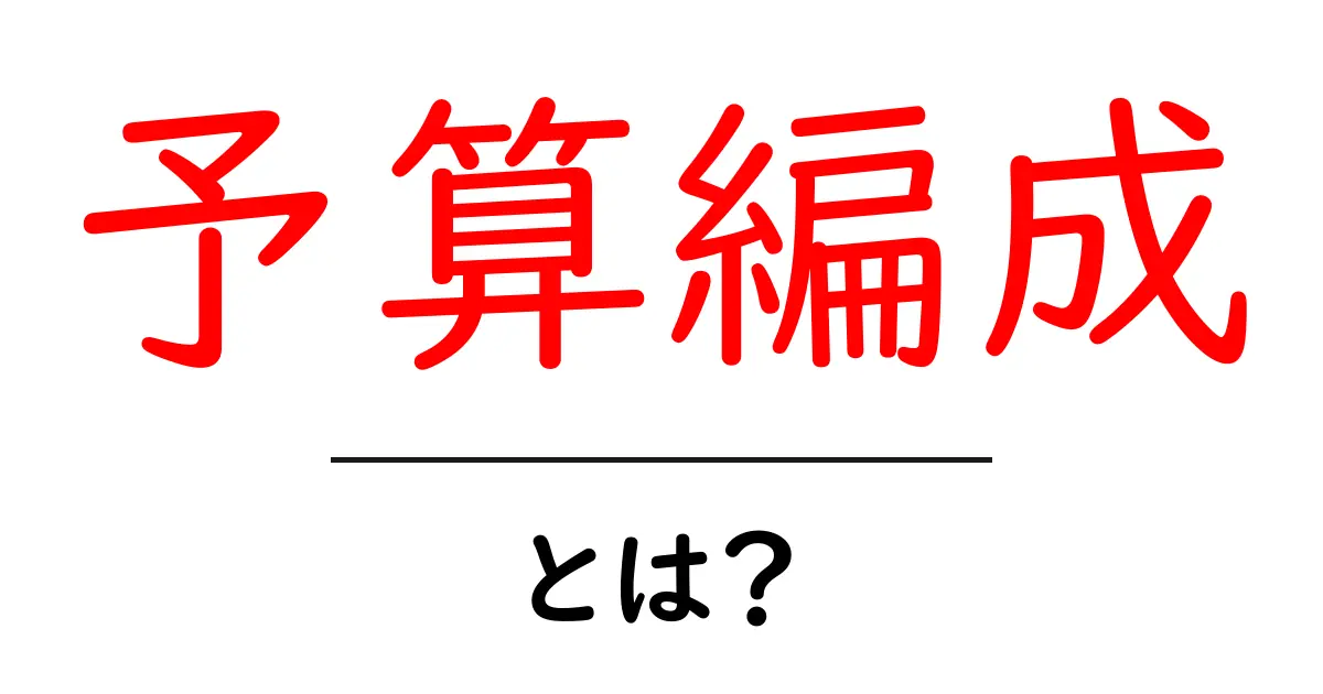 予算編成とは?今すぐ使える分かりやすい解説共起語・同意語も併せて解説!