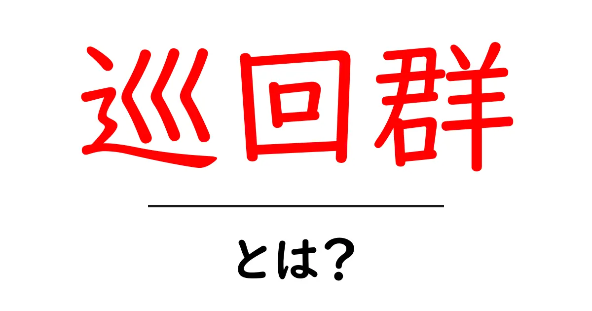 巡回群とは?その特徴や役割をわかりやすく解説!共起語・同意語も併せて解説!