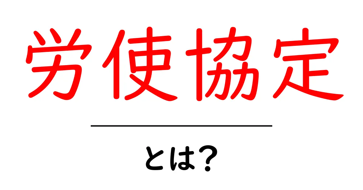 労使協定とは？労働者と企業が守るべき約束の全貌を解説共起語・同意語も併せて解説！