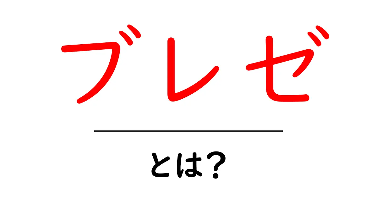 ブレゼとは?料理・レシピから歴史まで徹底解説!共起語・同意語も併せて解説!